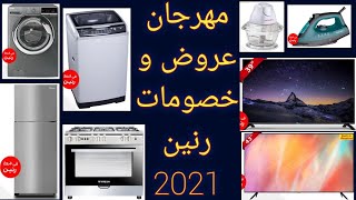 عروض رنين شهر ديسمبر 2021 | عروض رنين اليوم| اسعار الشاشات فى رنين 2021