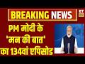 PM Modi Mann Ki Baat : पीएम मोदी के मन की बात का 134वां एपिसोड | Breaking News | PM Modi