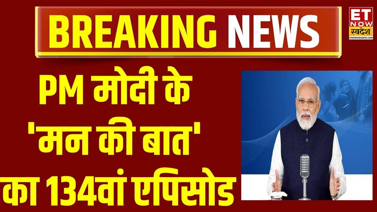 PM Modi Mann Ki Baat : पीएम मोदी के मन की बात का 134वां एपिसोड | Breaking News | PM Modi