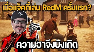 เมื่อแจ็คกี้เล่น RedM ครั้งแรก? ความฮาจึงบังเกิด? | RedM OASIS RP