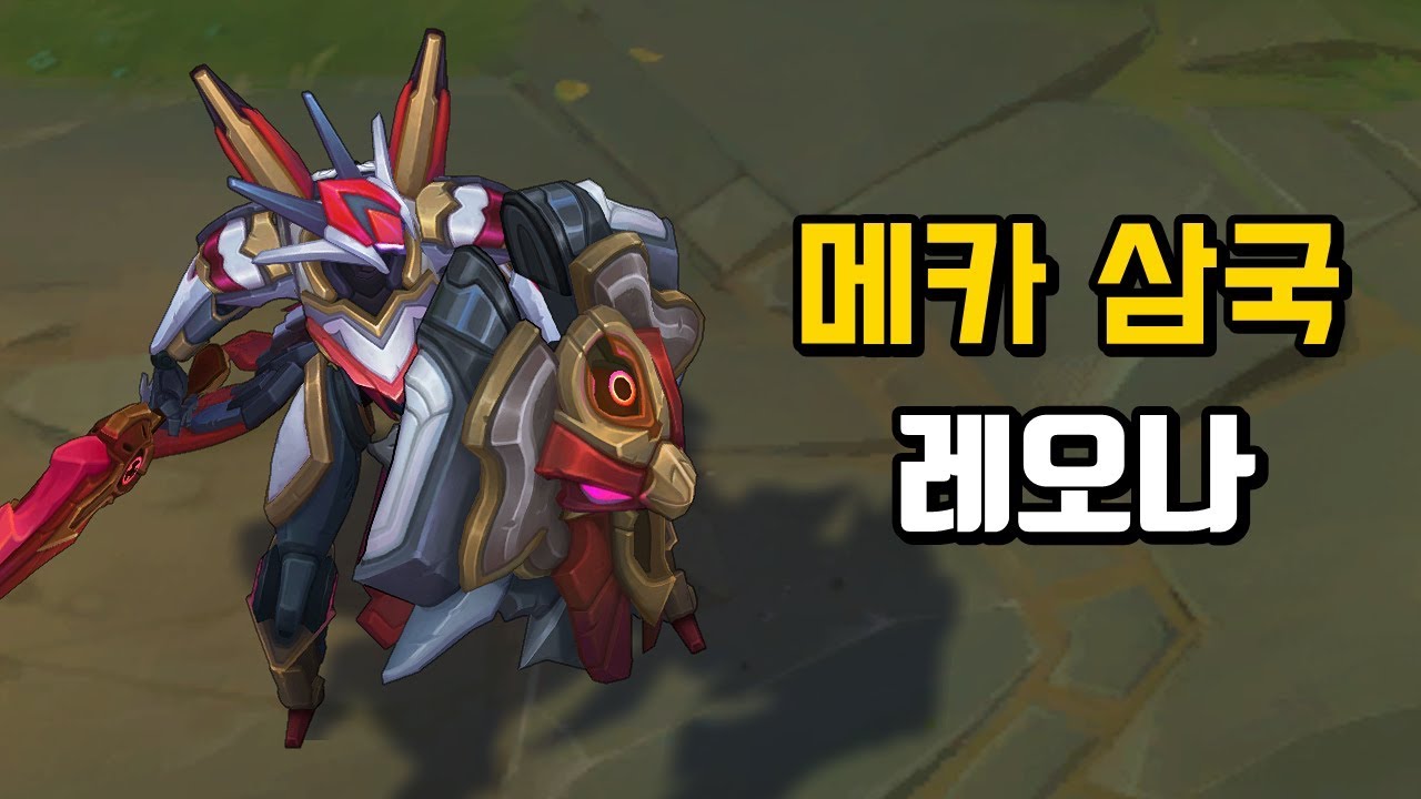 메카 삼국 레오나 (Mecha Kingdoms Leona Skin Preview)