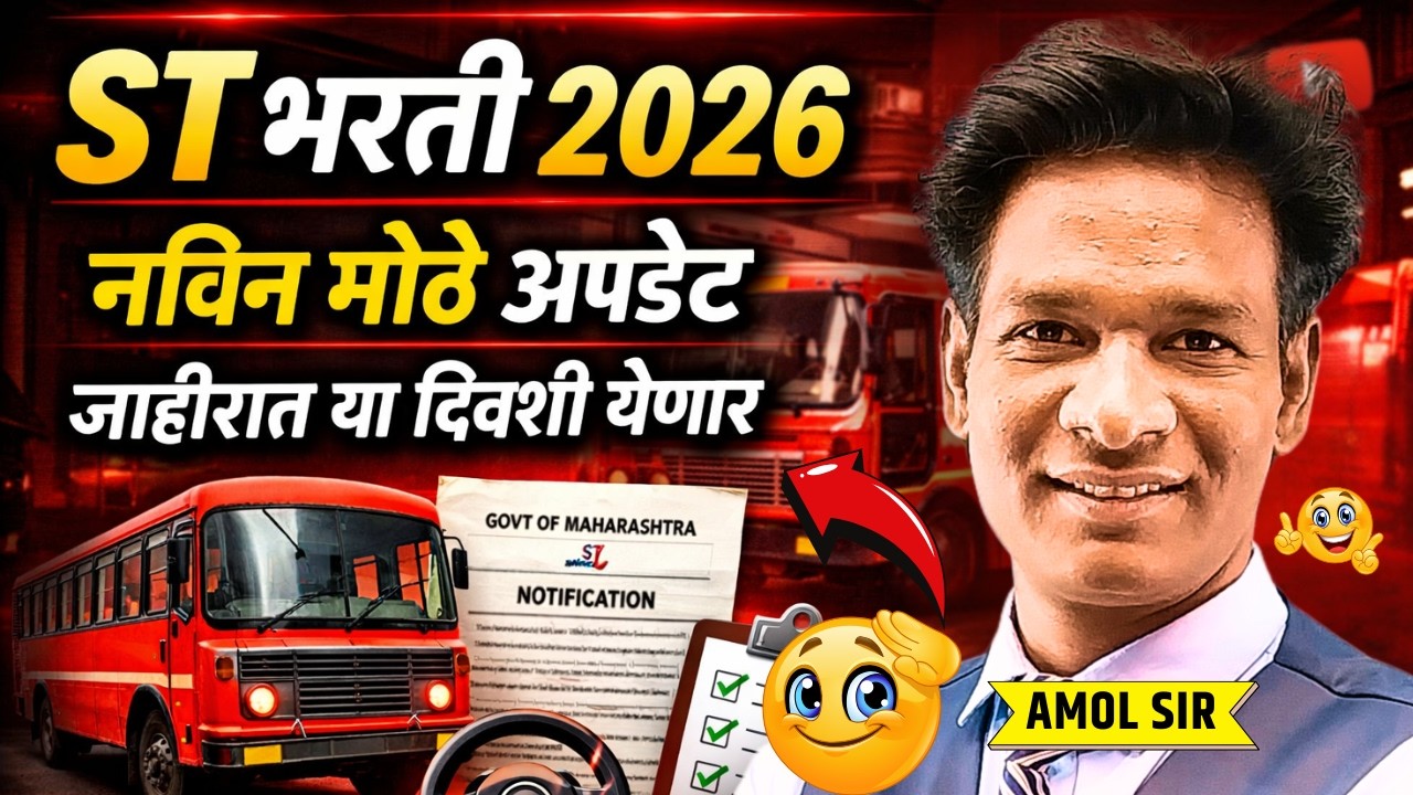 ST bharti 2026 | नवीन मोठे अपडेट  जाहिरात कधी येणार  संपूर्ण माहिती व तयारी मार्गदर्शन #stbharti2026