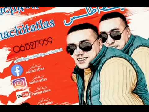 اغنيه حزينه بصوت نشيط اطلس (شوفوا كي ولات) NACHIT ATLAS 