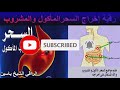 رقية إخراج السحر المأكول والمشروب الراقي الشيخ ياسين الرقيةالشرعية