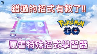 【Pokemon GO】厲害招式學習器使用教學懶人包！寶可夢配招 ... 