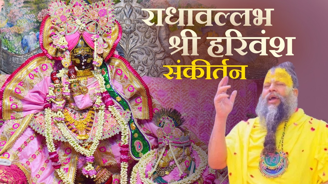 राधावल्लभ श्री हरिवंश Radhavallabh Shri harivansh Jap | Premanand Ji Maharaj | Shree Record