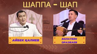 Айбек Қалиев пен Болатбек Оразбаев!