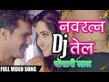# New Bhojpuri Dj Song- नवरत्न तेल (खेसारी लाल)- Navratan Tel (Khesari lal) 2018 Mp3