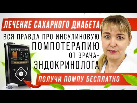 Лечение сахарного диабета первого типа. Помпа. Терапия