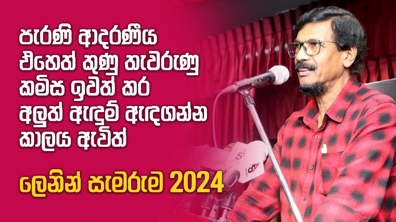 රුසියාවෙත් බලය මාරුවුනේ ඔක්තෝබර් ලංකාවෙත් ඔක්තෝබර් |  Tilvin Silva | ලෙනින් සමරුව | 2024.01.22