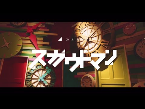 乃木坂46 『スカウトマン』Short Ver.