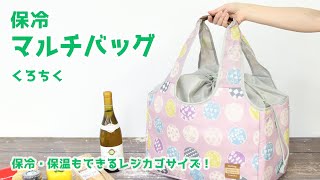 お出掛けの頼りになるお供。保冷マルチバッグ♬【くろちく】