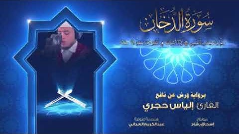 سورة الدخان بصوت إلياس الحجري