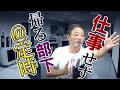 【えっもう帰るの？】仕事があるのに定時で帰ってしまう部下…どう対処する？元リクルート役員が中間管理職に贈るマネージメントセミナー