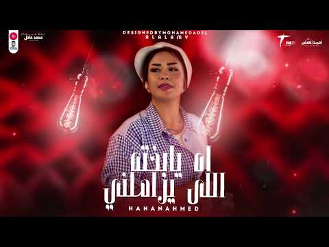 شويه روقان بصوت النسخه الاصليه حنان أحمد   اه يابخته اللى يزاملني 