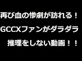 ゲームセンターCX！DVDBOX１７発売記念オンラインイベント菅P連続殺人事件を見ながら特に推理もせずダラダラしゃべってる動画！【注：GCCX本編映像は、ありません】