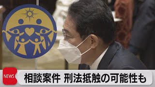 相談窓口の案件に「刑法に抵触する可能性」（2022年10月18日）