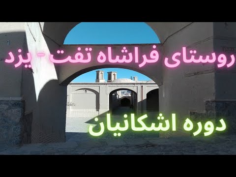 روستای فراشاه تفت یزد    