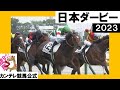 2023年 日本ダービー(GⅠ) タスティエーラ【カンテレ公式】