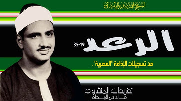 سورة الرعد 19*35 من روائع تسجيلات الإذاعة المصرية ونسخة مميزة وأداء يتخطي قمم الجبال