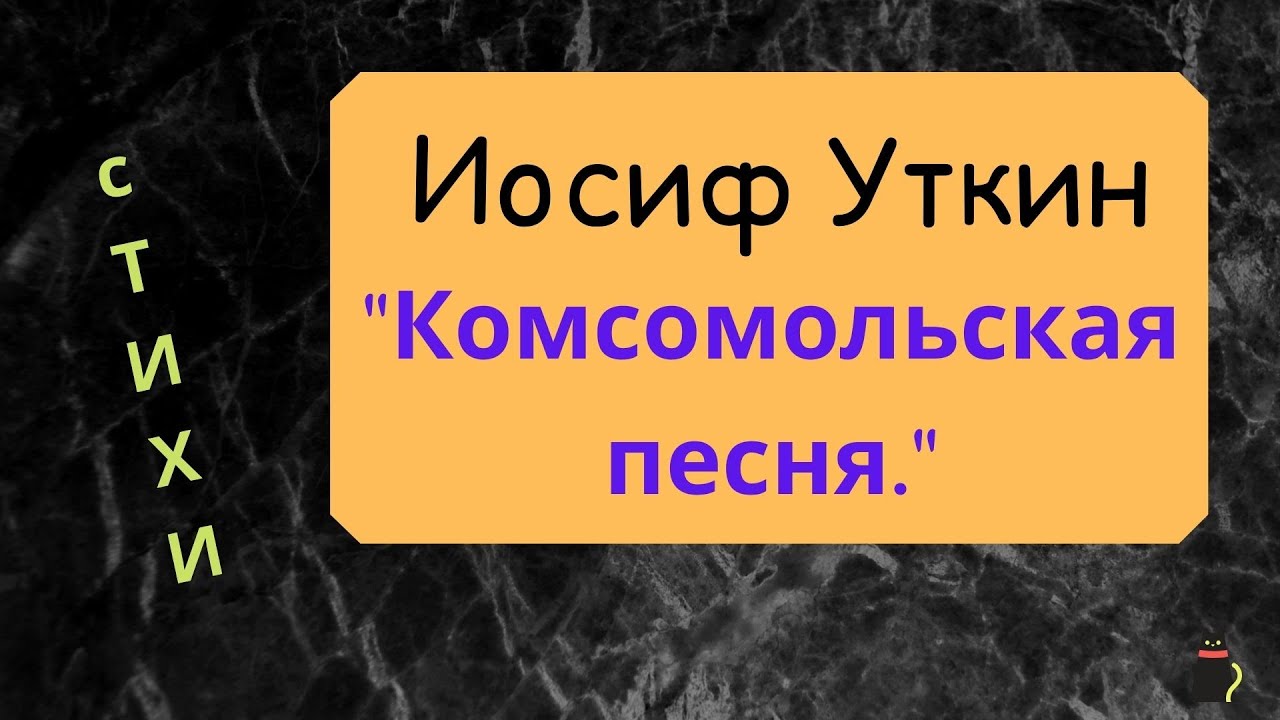 Уткин песня человек. Комсомольская песня Иосиф Уткин. Иосиф Уткин. «Комсомольская песня» отзыв. Иосиф Уткин.