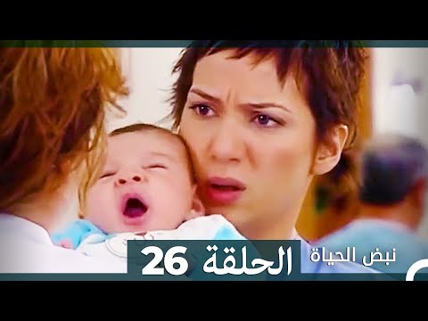نبض الحياة الحلقة 26 Nabad Alhaya Arabic Dubbed 