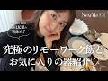 【箸休め】究極のリモートワーク飯と笹川お気に入り器紹介♡