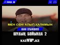 Ахан Отыншиев шудын бойында 2  КАРАОКЕ КАРАОКЫ 2018