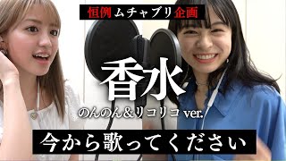 【ムチャブリ】「今から香水を歌ってください！」モデルにいきなり歌ってもらってみた！香水を歌いきることはできるのか！？【Popteen】【ポップティーン】