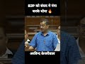 🔥 Arvind Kejriwal Vs BJP 😱 संसद में हुई जबरदस्त बहस | Latest Political Shorts Video