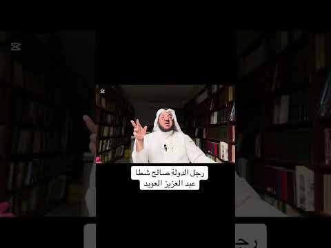 رجل الدولة صالح شطا