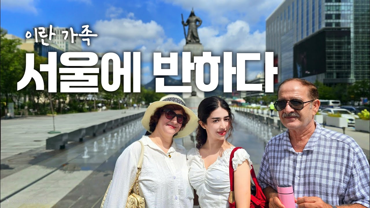 서울! 이런 도시는 없다, 외국인 가족이 반한 도심과 전통의 만남 (Seoul! A City Like No Other)