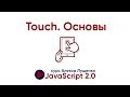 Основы Touch событий на JavaScript. JavaScript v.2.0