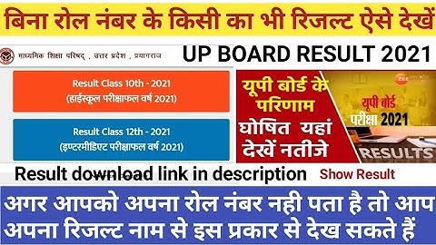 बिना रोल नंबर के किसी का भी रिजल्ट कैसे देखें || Up board result 2021 || up board result kaise dekhe