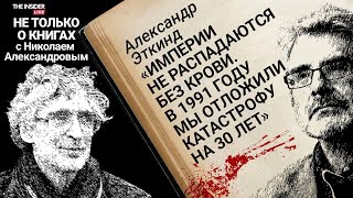 Возможно ли примирение жертв и палачей? Курс на 1930-е | Не только о книгах с Александром Эткиндом