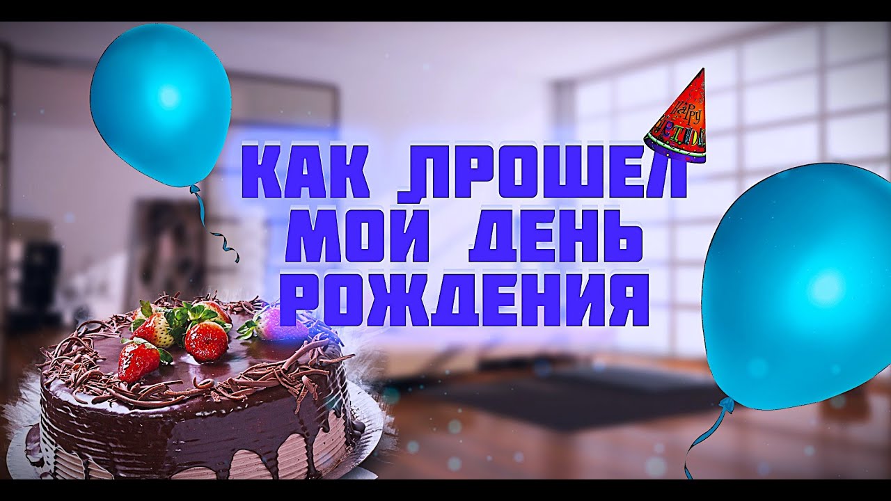 Влог #60. 36-й моего Рождения День: как это было?