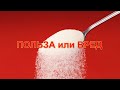 Что будет если не есть сахар? Факты о сахаре