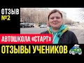 Автошколы Москвы. Автошкола «СТАРТ» отзыв №2. Узнайте, почему выбирают нас и рекомендуют другим