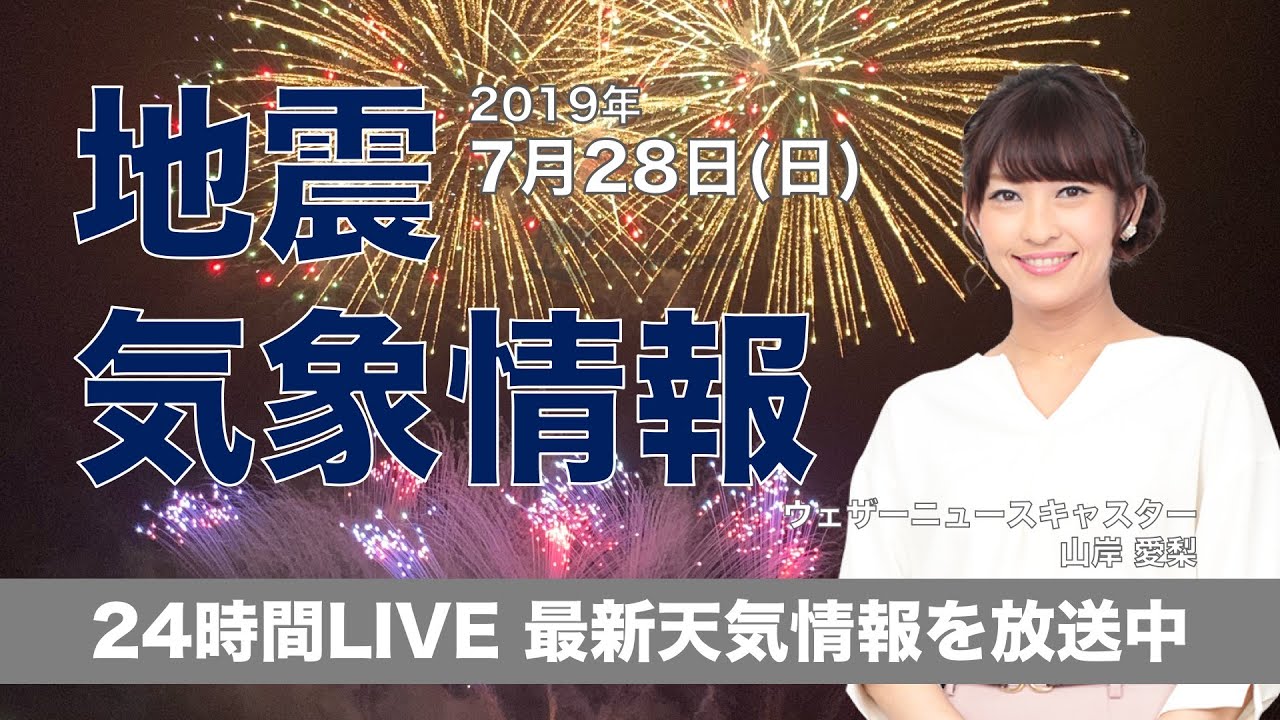 YouTubeLive速報      【生放送】【LIVE】 最新地震・気象情報　ウェザーニュースLiVE　2019年7月28日(日)【ウェザーニュース】    コメント