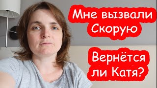 VLOG Мне вызвали Скорую помощь. Вернется ли Катя к нам