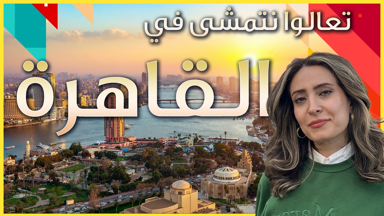 جولة في القاهرة القديمة والجديدة - New and Old Cairo Egypt