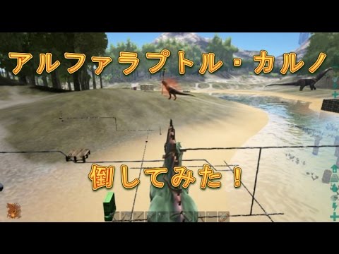 Ark アルファラプトルとアルファカルノを倒してみた Steam Youtube