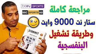 مراجعة رسيفر ستار نت 900 وايت بلص | star net 9000 white plus screenshot 5