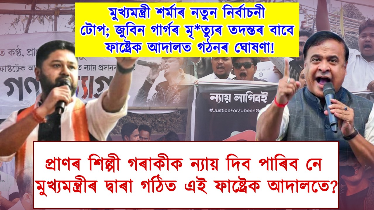 জুবিন গাৰ্গৰ মৃ*ত‍্যুৰ ন‍্যায় বিচাৰি চচলত উত্তাল প্ৰতিবাদ অসম জাতীয় পৰিষদৰ।