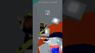 История не моя #роблокс  #мем  #вантапы  #standoff2  #roblox  #мистербист  #mrbeast  #cat