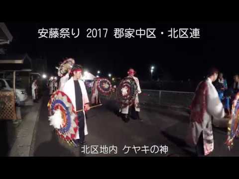 安藤祭り 2017 北区地内 ケヤキの神 4K撮影