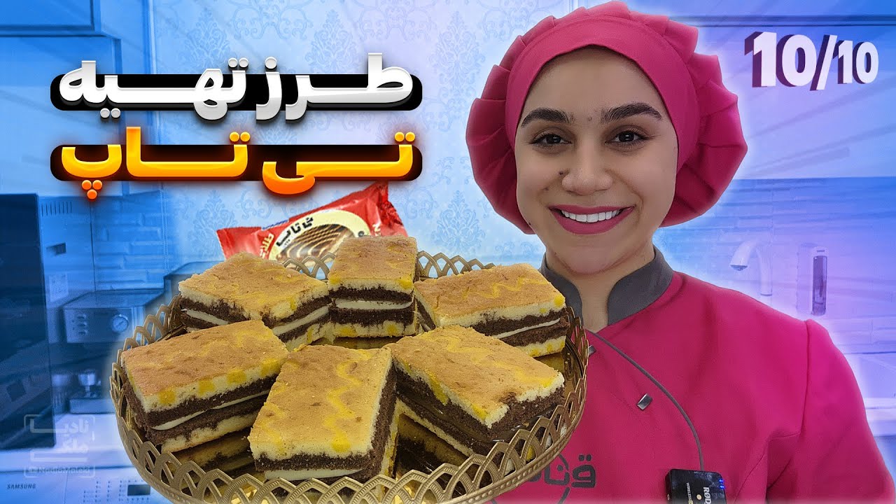 طرز تهیه تی تاپ با فیلینگ های خاص|میان وعده مقوی برای کودکان - YouTube