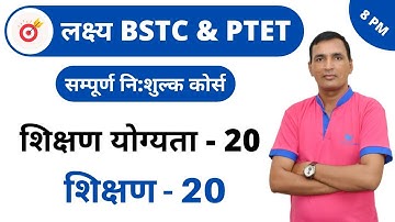 [20] BSTC & PTET Crash Course | Teaching ability Online Class | Teaching - 20  By Dr. C.L. Jat Sir
