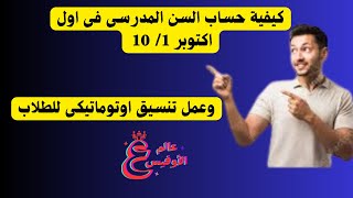 اكسل |  كيفية حساب السن المدرسى فى اول اكتوبر وعمل تنسيق اوتوماتيكى للطلاب