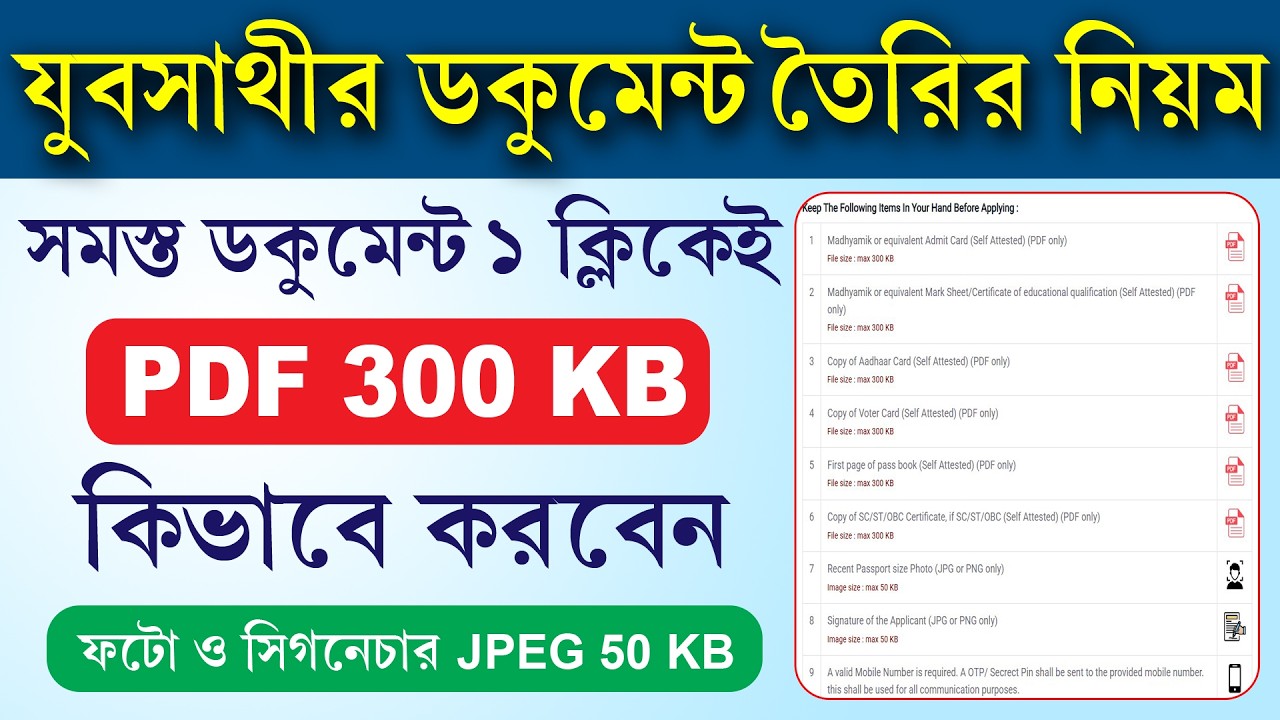 যুবসাথীর ডকুমেন্ট 300KB PDF বানানোর পদ্ধতি || ছবি এবং সই 50KB কিভাবে করবেন
